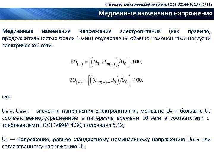  «Качество электрической энергии. ГОСТ 32144 -2013» (5/37) Медленные изменения напряжения электропитания (как правило,