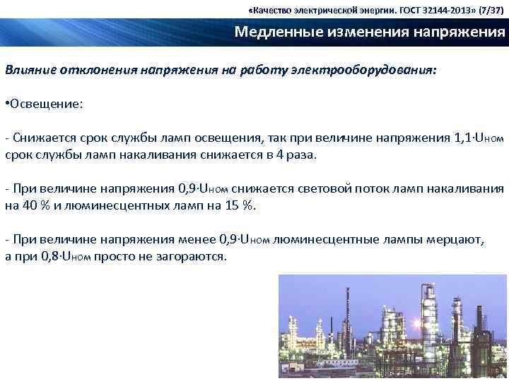  «Качество электрической энергии. ГОСТ 32144 -2013» (7/37) Медленные изменения напряжения Влияние отклонения напряжения