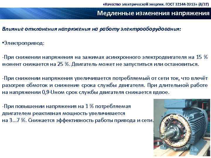  «Качество электрической энергии. ГОСТ 32144 -2013» (8/37) Медленные изменения напряжения Влияние отклонения напряжения