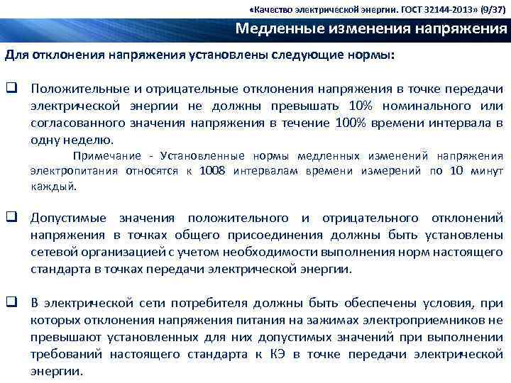  «Качество электрической энергии. ГОСТ 32144 -2013» (9/37) Медленные изменения напряжения Для отклонения напряжения