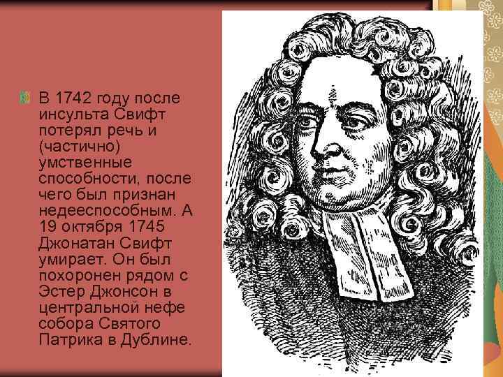 В 1742 году после инсульта Свифт потерял речь и (частично) умственные способности, после чего