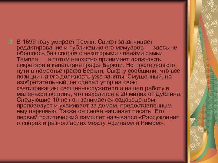 В 1699 году умирает Темпл. Свифт заканчивает редактирование и публикацию его мемуаров — здесь