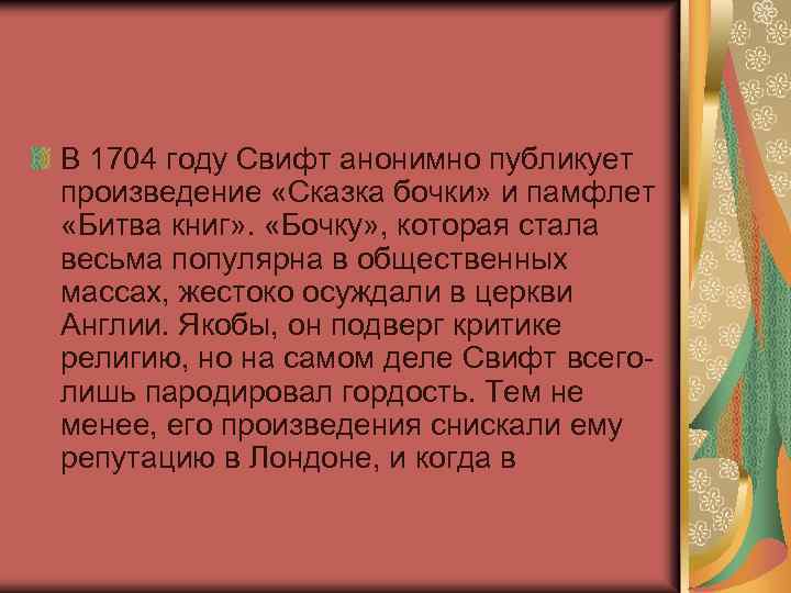 В 1704 году Свифт анонимно публикует произведение «Сказка бочки» и памфлет «Битва книг» .