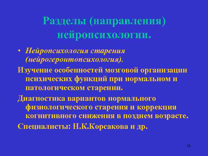 Разделы (направления) нейропсихологии. • Нейропсихология старения (нейрогеронтопсихология). Изучение особенностей мозговой организации психических функций при