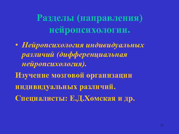 Разделы (направления) нейропсихологии. • Нейропсихология индивидуальных различий (дифференциальная нейропсихология). Изучение мозговой организации индивидуальных различий.