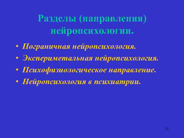 Разделы (направления) нейропсихологии. • • Пограничная нейропсихология. Экспериметальная нейропсихология. Психофизиологическое направление. Нейропсихология в психиатрии.