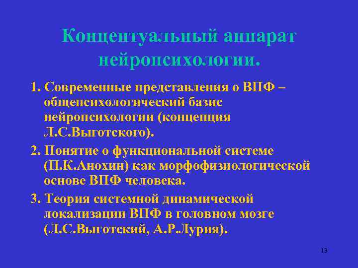 Концептуальный аппарат нейропсихологии. 1. Современные представления о ВПФ – общепсихологический базис нейропсихологии (концепция Л.