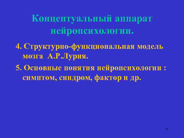 Концептуальный аппарат нейропсихологии. 4. Структурно-функциональная модель мозга А. Р. Лурия. 5. Основные понятия нейропсихологии