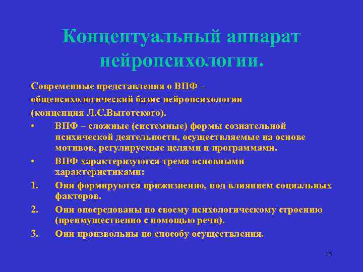 Концептуальный аппарат нейропсихологии. Современные представления о ВПФ – общепсихологический базис нейропсихологии (концепция Л. С.