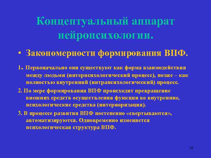 Концептуальный аппарат нейропсихологии. • Закономерности формирования ВПФ. 1. Первоначально они существуют как форма взаимодействия