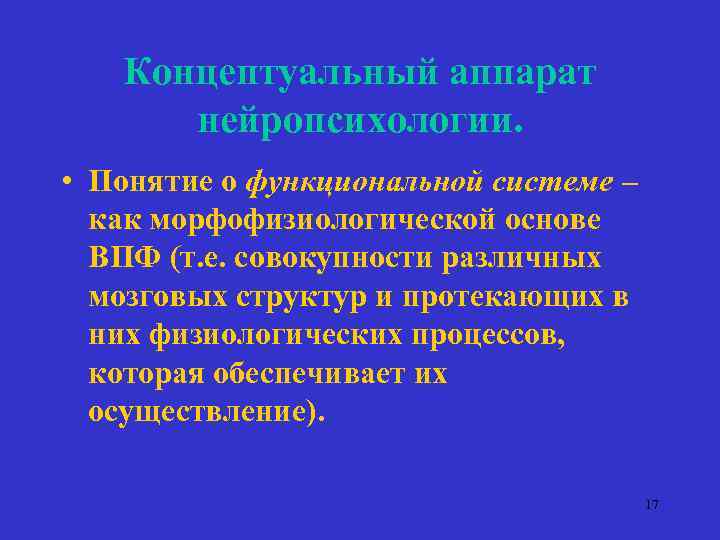 Концептуальный аппарат нейропсихологии. • Понятие о функциональной системе – как морфофизиологической основе ВПФ (т.