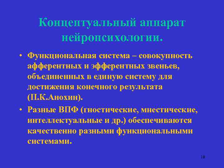 Концептуальный аппарат нейропсихологии. • Функциональная система – совокупность афферентных и эфферентных звеньев, объединенных в