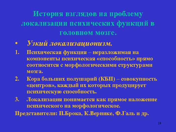 История взглядов на проблему локализации психических функций в головном мозге. • Узкий локализационизм. 1.