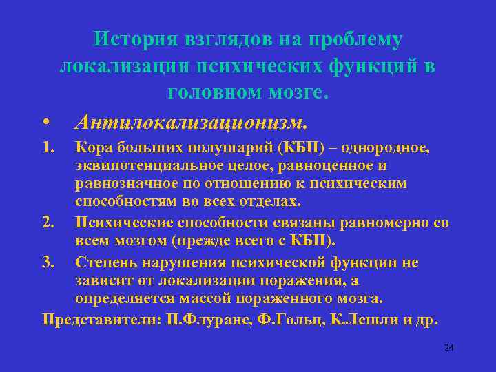 История взглядов на проблему локализации психических функций в головном мозге. • Антилокализационизм. 1. Кора