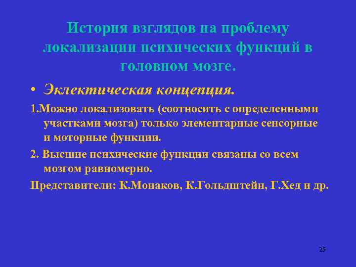 История взглядов на проблему локализации психических функций в головном мозге. • Эклектическая концепция. 1.