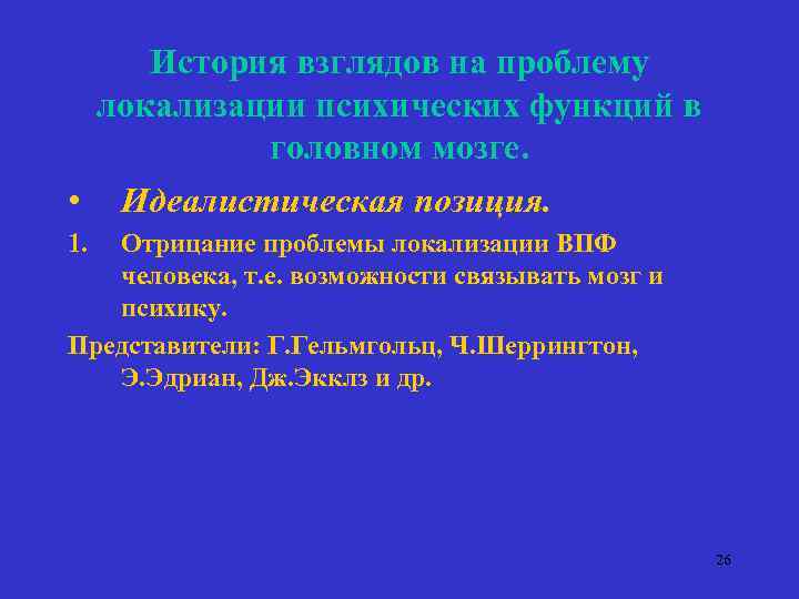 История взглядов на проблему локализации психических функций в головном мозге. • Идеалистическая позиция. 1.