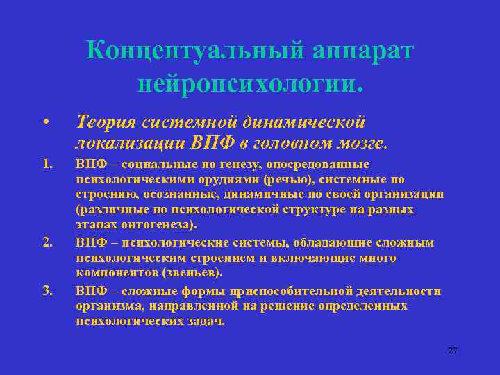 Концептуальный аппарат нейропсихологии. • Теория системной динамической локализации ВПФ в головном мозге. 1. ВПФ