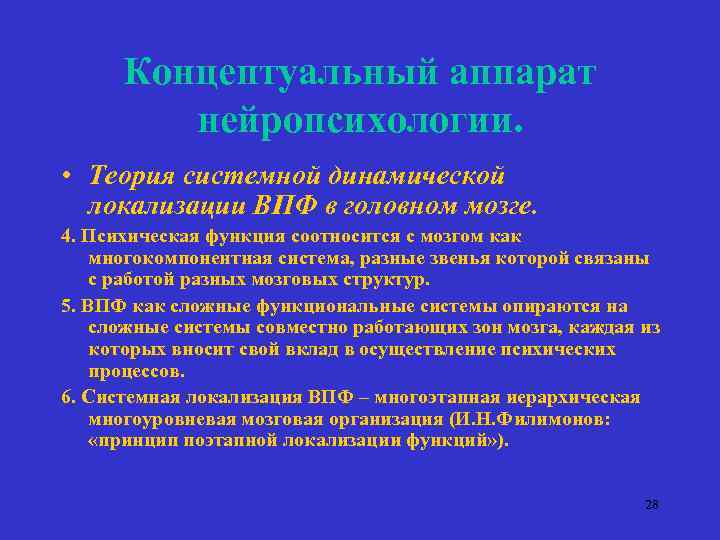 Концептуальный аппарат нейропсихологии. • Теория системной динамической локализации ВПФ в головном мозге. 4. Психическая