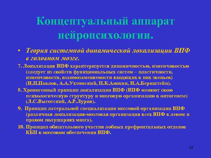 Концептуальный аппарат нейропсихологии. • Теория системной динамической локализации ВПФ в головном мозге. 7. Локализация