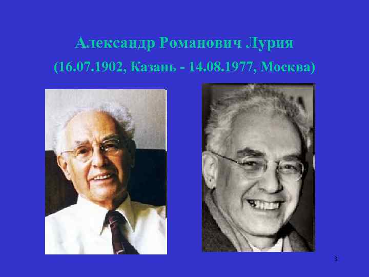 Александр Романович Лурия (16. 07. 1902, Казань - 14. 08. 1977, Москва) 3 