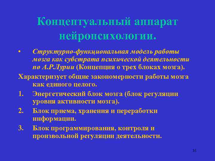 Концептуальный аппарат нейропсихологии. • Структурно-функциональная модель работы мозга как субстрата психической деятельности по А.