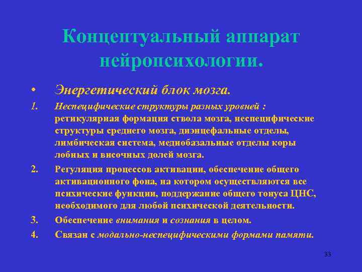 Концептуальный аппарат нейропсихологии. • Энергетический блок мозга. 1. Неспецифические структуры разных уровней : ретикулярная