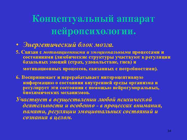 Концептуальный аппарат нейропсихологии. • Энергетический блок мозга. 5. Связан с мотивационными и эмоциональными процессами