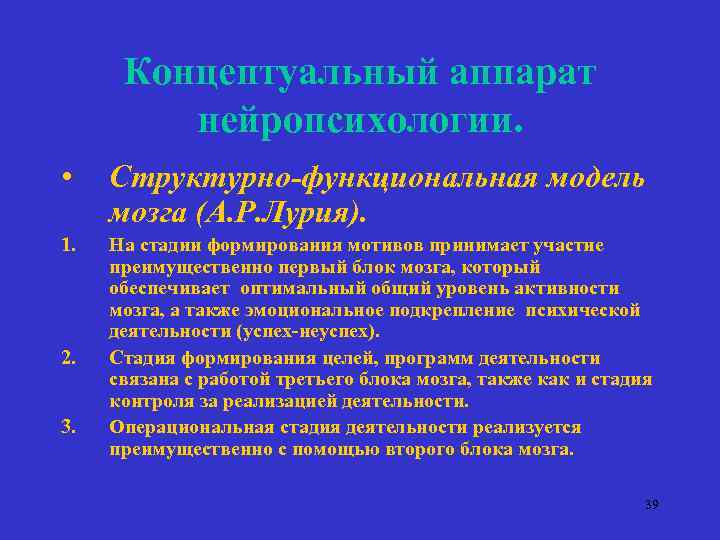 Концептуальный аппарат нейропсихологии. • Структурно-функциональная модель мозга (А. Р. Лурия). 1. На стадии формирования