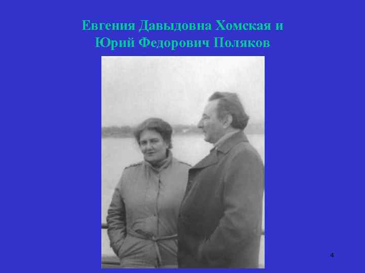 Евгения Давыдовна Хомская и Юрий Федорович Поляков 4 