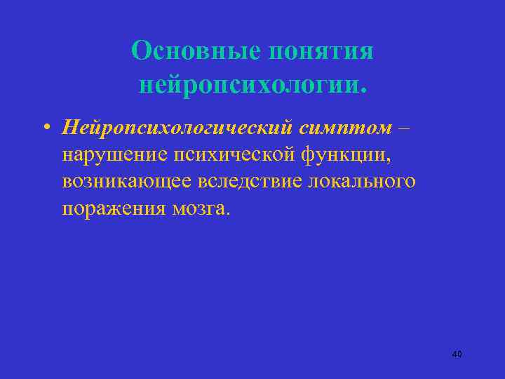 Основные понятия нейропсихологии. • Нейропсихологический симптом – нарушение психической функции, возникающее вследствие локального поражения