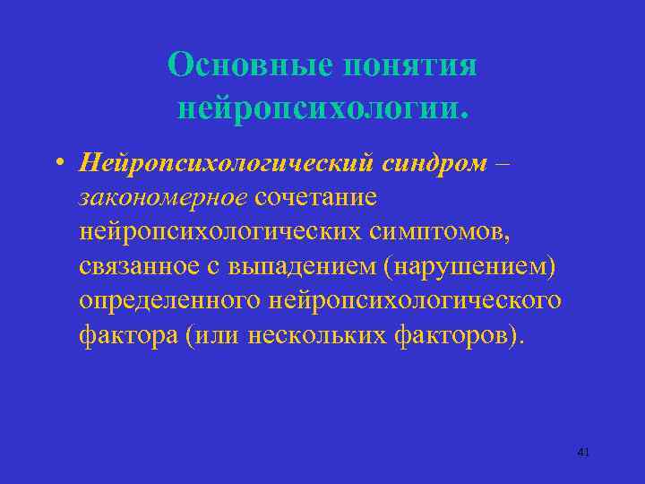 Основные понятия нейропсихологии. • Нейропсихологический синдром – закономерное сочетание нейропсихологических симптомов, связанное с выпадением