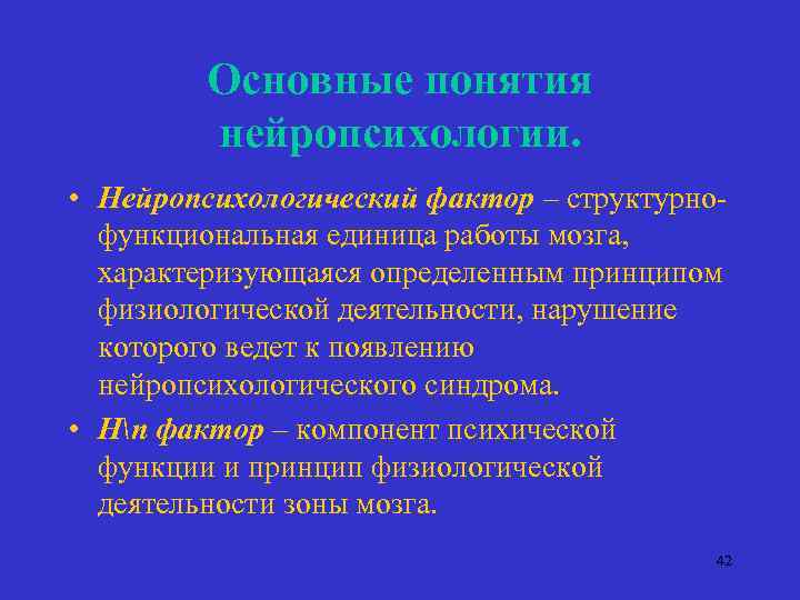 Основные понятия нейропсихологии. • Нейропсихологический фактор – структурнофункциональная единица работы мозга, характеризующаяся определенным принципом