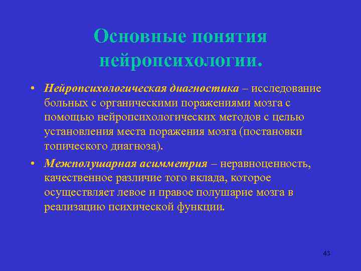 Основные понятия нейропсихологии. • Нейропсихологическая диагностика – исследование больных с органическими поражениями мозга с