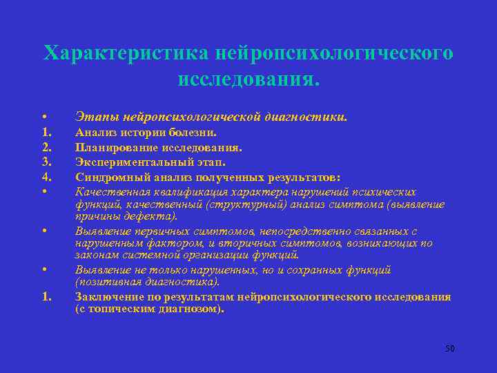 Характеристика нейропсихологического исследования. • Этапы нейропсихологической диагностики. 1. 2. 3. 4. • Анализ истории