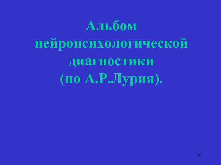 Альбом нейропсихологической диагностики (по А. Р. Лурия). 51 