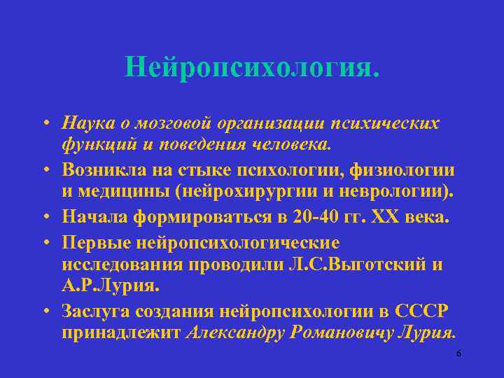 Нейропсихология. • Наука о мозговой организации психических функций и поведения человека. • Возникла на