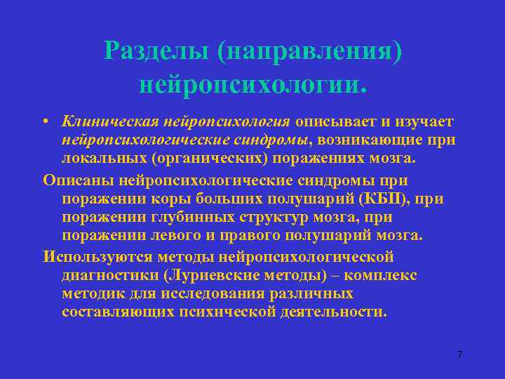 Разделы (направления) нейропсихологии. • Клиническая нейропсихология описывает и изучает нейропсихологические синдромы, возникающие при локальных