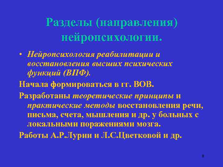 Разделы (направления) нейропсихологии. • Нейропсихология реабилитации и восстановления высших психических функций (ВПФ). Начала формироваться