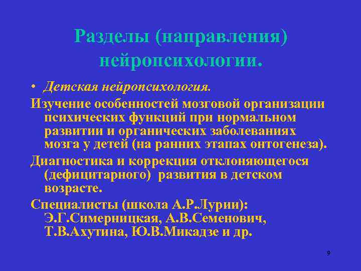 Разделы (направления) нейропсихологии. • Детская нейропсихология. Изучение особенностей мозговой организации психических функций при нормальном