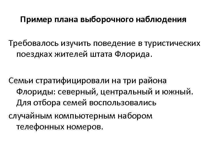 Пример плана выборочного наблюдения Требовалось изучить поведение в туристических поездках жителей штата Флорида. Семьи