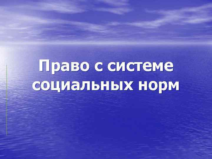 Право с системе социальных норм 