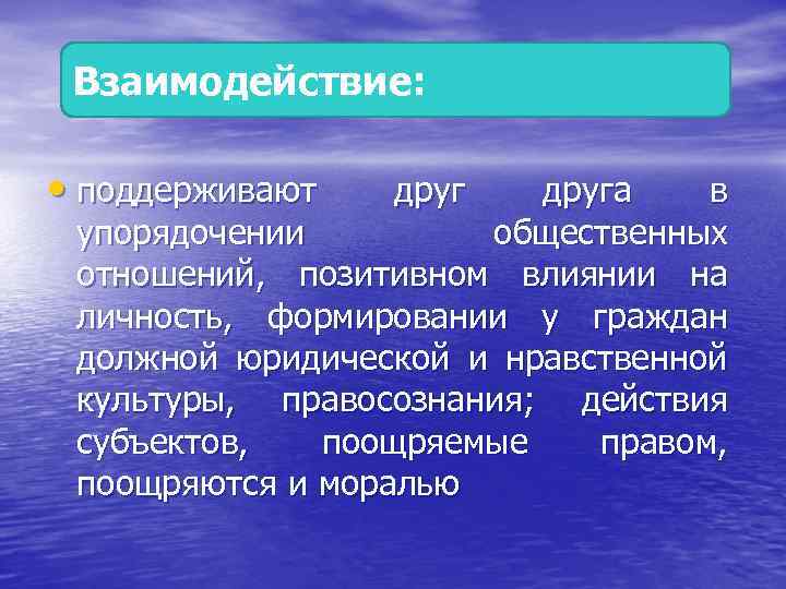 Взаимодействие: • поддерживают друга в упорядочении общественных отношений, позитивном влиянии на личность, формировании у
