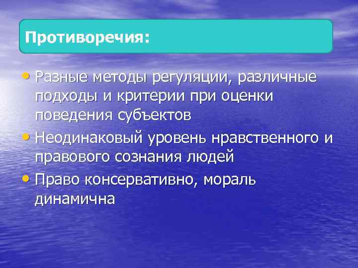 Противоречия: • Разные методы регуляции, различные подходы и критерии при оценки поведения субъектов •
