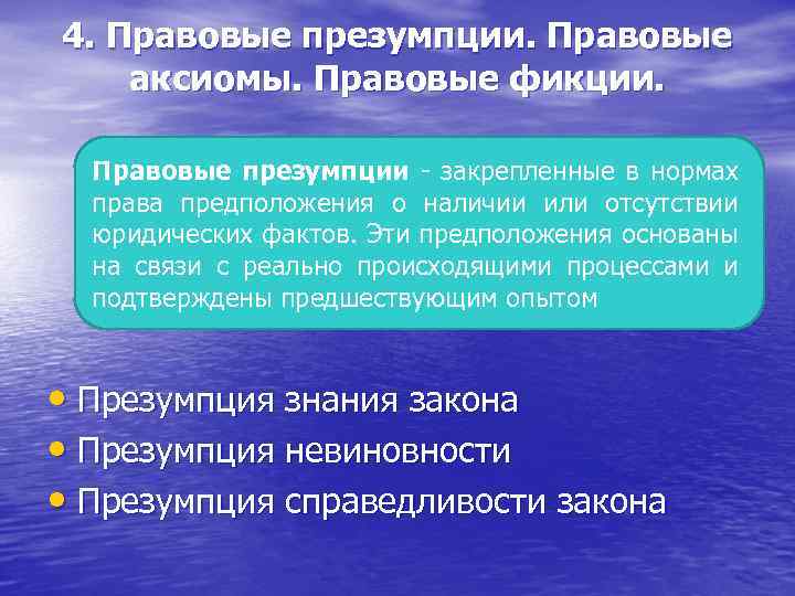 Правовые аксиомы. Юридические презумпции и фикции. Правовая фикция пример. Правовая презумпция в юридической технике. Правовые презумпции и Аксиомы.