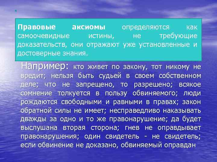 Правовые аксиомы определяются как самоочевидные истины, не требующие доказательств, они отражают уже установленные и