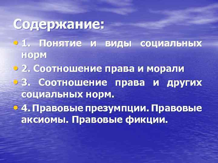 Содержание: • 1. Понятие и виды социальных норм • 2. Соотношение права и морали