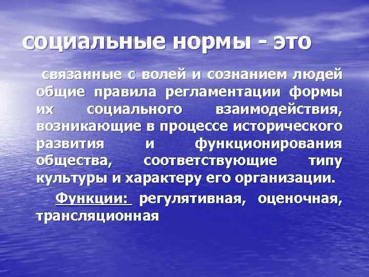 социальные нормы - это связанные с волей и сознанием людей общие правила регламентации формы