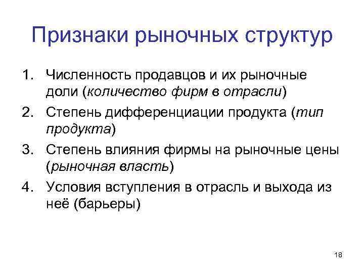 Признаки рыночных структур 1. Численность продавцов и их рыночные доли (количество фирм в отрасли)