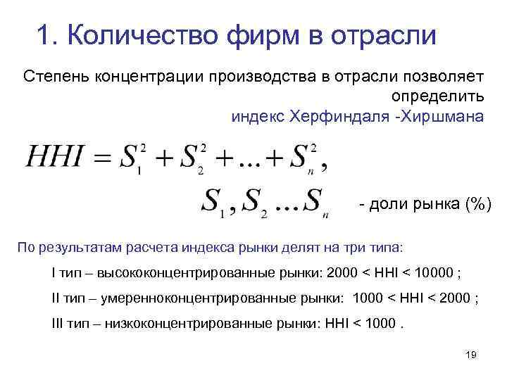 В отрасли действует. Индекс концентрации рынка (индекс Херфиндаля-Хиршмана). Индекс Херфиндаля-Хиршмана пример расчета. Степень концентрации производства Херфиндаля-Хиршмана. Степень концентрации рынка, или индекс Херфиндаля - Хиршмана.