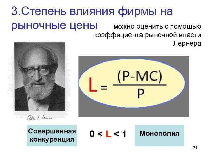 3. Степень влияния фирмы на рыночные цены можно оценить с помощью коэффициента рыночной власти